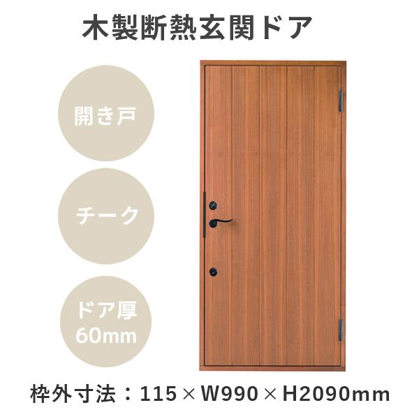 木製断熱玄関ドア PM-Tc-771GHDL チーク ステイン塗装 枠セット 開き戸 片開き 気密 ...