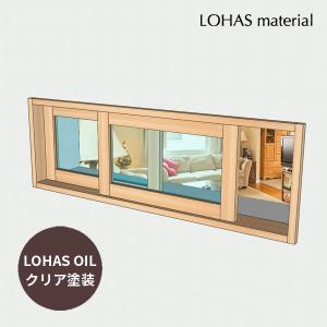室内窓 引違窓 W1200×H400mm 自然 オイル クリア塗装 パイン 国産杉 室内 窓 木製 自然素材 おしゃれ 無垢 特注 オーダー ナチュラル リフォーム