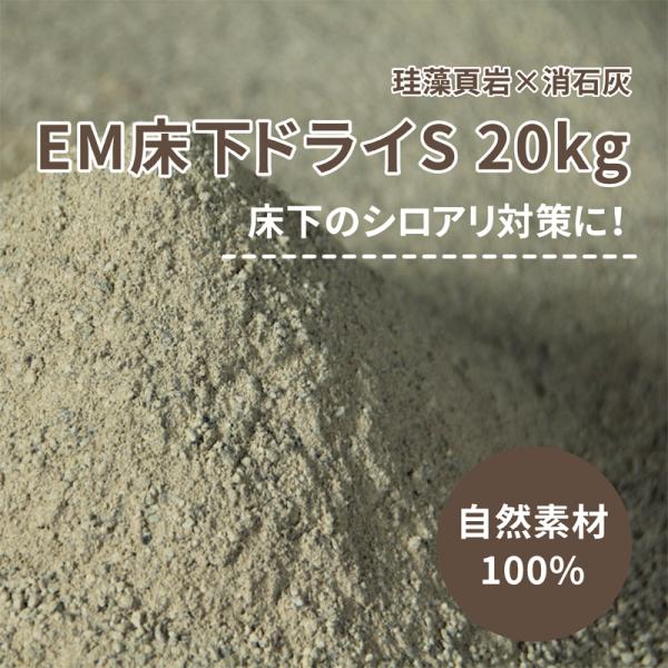 床下調湿材 LOHAS material 調湿 白アリ 防カビ 消臭 自然素材 EM床下ドライS 2...