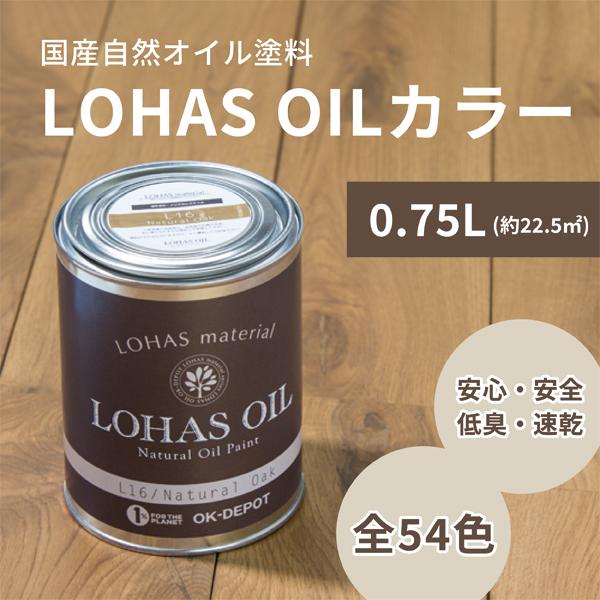 LOHAS OIL カラー 0.75L 750ml 約22.5平米 ロハスオイル 国産 木部 油性 ...