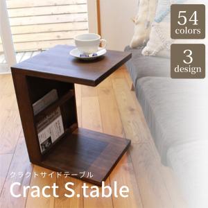 Cract s.table クラクトサイドテーブル コの字 サイドラック ナイトテーブル 木製 木 おしゃれ サイド テーブル 机 無垢 デスク ベッドサイド ソファー ソファ
