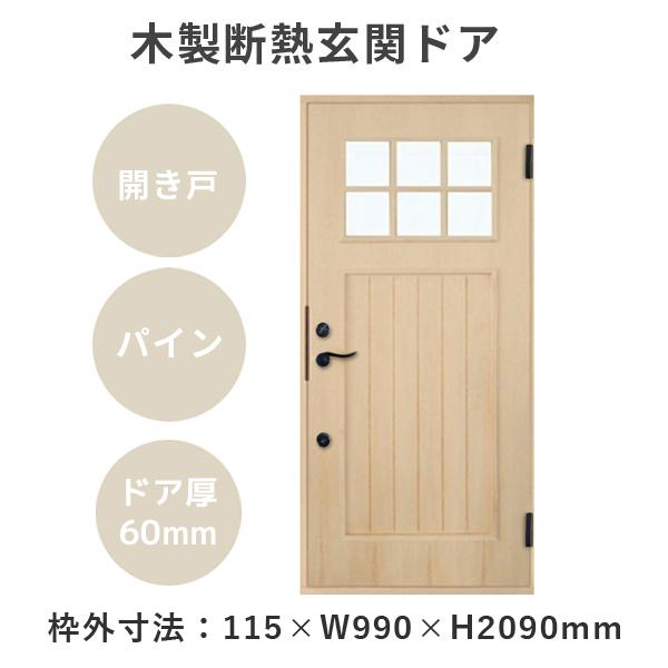 木製断熱玄関ドア PM-Tc-845GHDL パイン ダブルロック 枠セット 無塗装 開き戸 片開き...