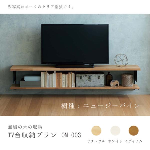 ウッドワン 無垢の木の収納 TV台収納プラン OM-003 ニュージーパイン 無垢材 テレビまわり ...