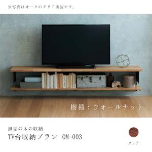 ウッドワン 無垢の木の収納 OM-004 TV台収納プラン テレビまわり