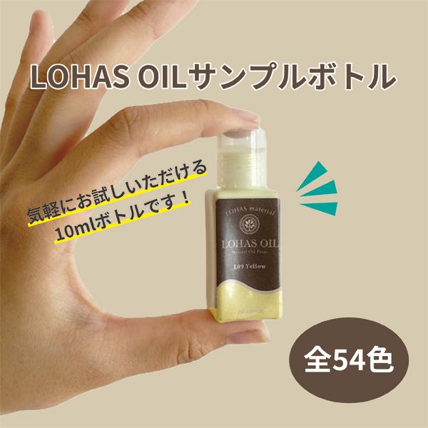 ロハスオイル カラー サンプルボトル 10ml 塗料 速乾 木部 安全 低臭 国産 DIY 自然塗料...