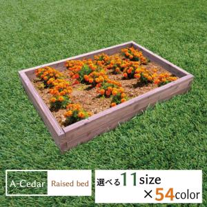 レイズドベッド diy 簡単 キット おしゃれ セット 立ち上げ花壇 花壇 プランターボックス 土留め A-Cedar Raised bed 木製 秋田杉 オイル塗装 54色｜OK-DEPOT