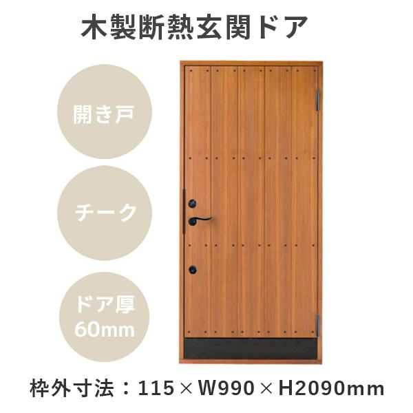 木製断熱玄関ドア PM-Tc-771GHDL チーク 飾り鋲・キックプレート付き ダブルロック ステ...