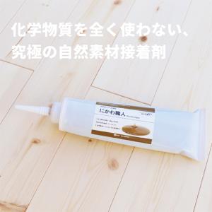 接着剤 種類 用途 LOHAS material 木工用接着剤 天然接着剤 にかわ職人 自然素材 安心 安全