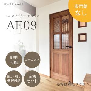 室内ドア リフォーム おしゃれ LOHAS material エントリーモデル AE09 無垢 建具 木製 安い ブラウン ナチュラル 即納 在庫品