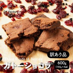 【800g】3種のベリーの切れ端ガトーショコラ（200g×4袋）【冷蔵便】｜ok-factory1201