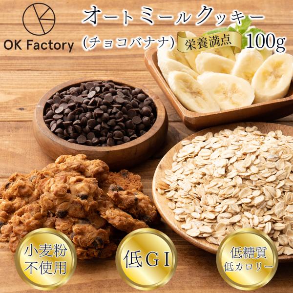 【100g】ヘルシーオートミールクッキー(チョコバナナ)※割れ欠けあり