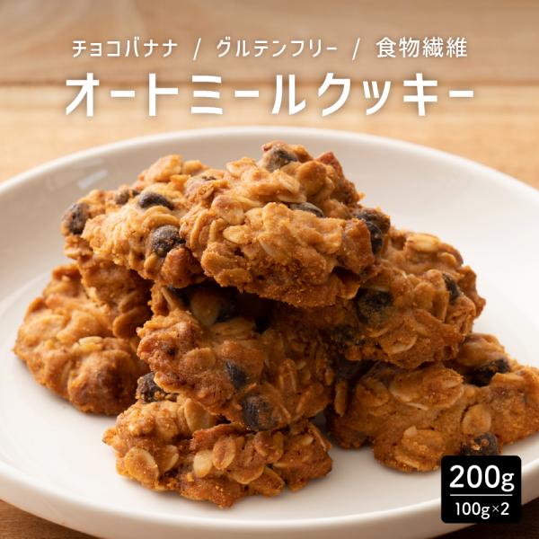 【200g】ヘルシーオートミールクッキー(チョコバナナ) 送料無料 割れ欠け 低糖質 グルテンフリー...