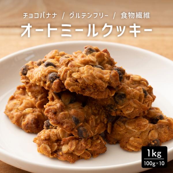 【1kg】ヘルシーオートミールクッキー(チョコバナナ) 送料無料 割れ欠け 低糖質 グルテンフリー ...