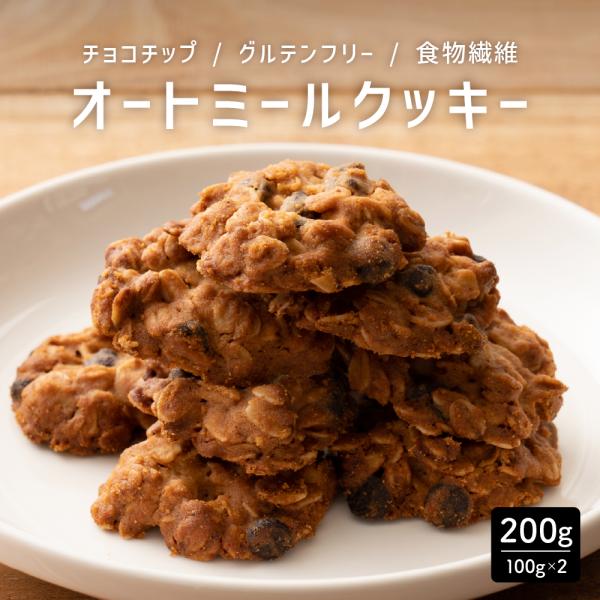 【200g】ヘルシーオートミールクッキー(チョコチップ) 送料無料 割れ欠け 低糖質 グルテンフリー...
