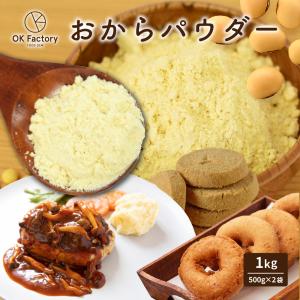【1kg】おからパウダー (500g×2袋) 大容量 糖質カット 置き換え お菓子作り 製菓 製パン 翌日発送