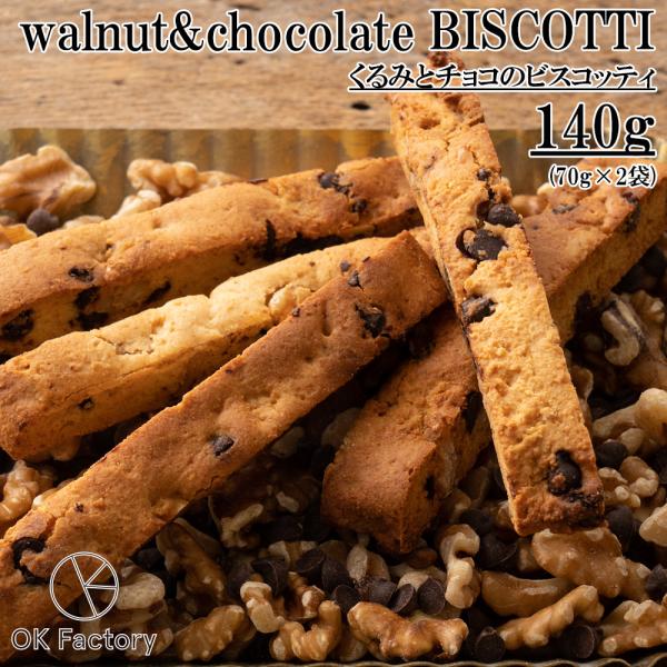 【140g】くるみとチョコのビスコッティ送料無料 割れ欠け_ グルテンフリー  （70g×2袋）ギフ...