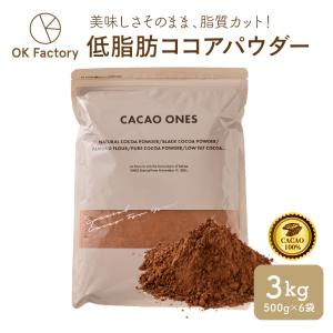 低脂肪ココアパウダー 3kg(500g×6袋) 送料無料 ココア 砂糖不使用 無添加 香料不使用 低脂肪 低脂質 カカオ お菓子づくり 製菓 製パン 翌日発送
