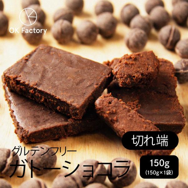 【200g】切れ端ガトーショコラ（200g×1袋）【冷蔵便】