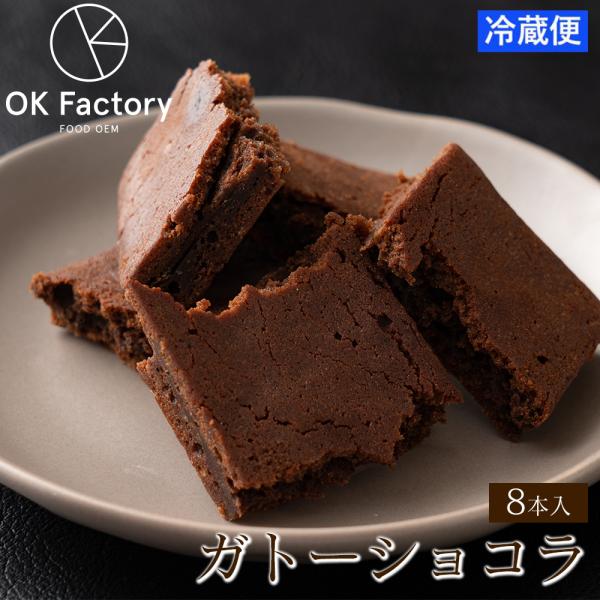 【8本入り】スティックガトーショコラ (個包装)     送料無料 グルテンフリー 訳あり チョコレ...