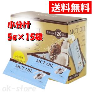 MCTオイル コストコ 5g × 15袋 ココナッツ 個包装 小分け｜ok-store1