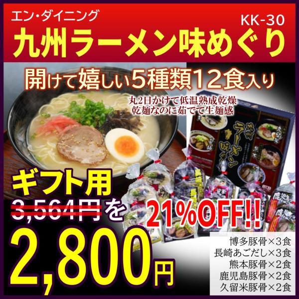 お歳暮 ギフト エン・ダイニング 九州 ラーメン 味めぐり 12食 KK-30 産直 贈り物 福岡 ...