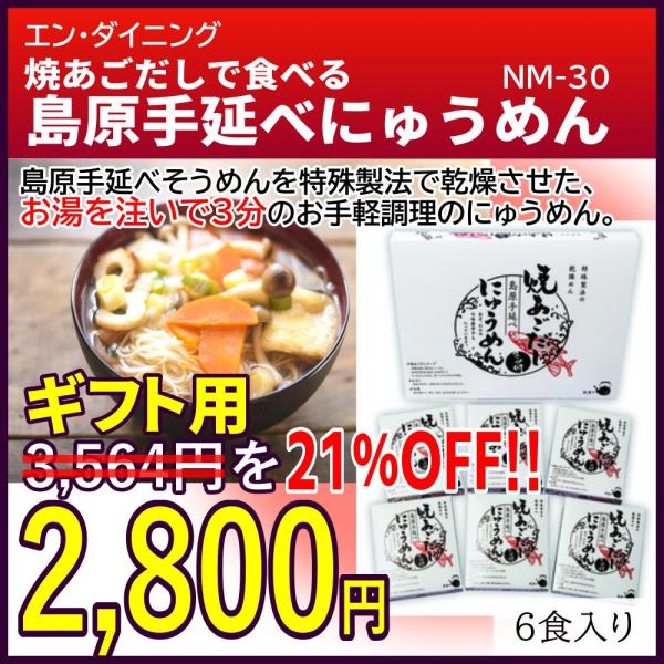 お歳暮 ギフト エン・ダイニング あごだし 島原 手延べ にゅうめん 6食 NM-30 産直 素麺 ...