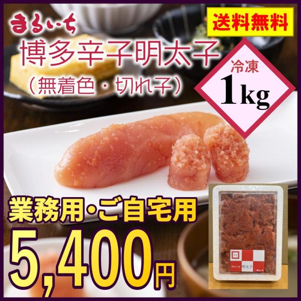 お歳暮 ギフト 辛子明太子 無着色 切れ子 1kg 冷凍 贈り物 贈答品 まるいち 九州丸一食品 辛...