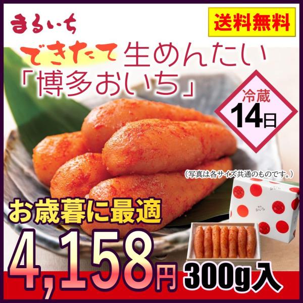 お歳暮 ギフト 辛子明太子 生めんたい 博多おいち 300g 冷蔵 贈り物 贈答品 まるいち 九州丸...