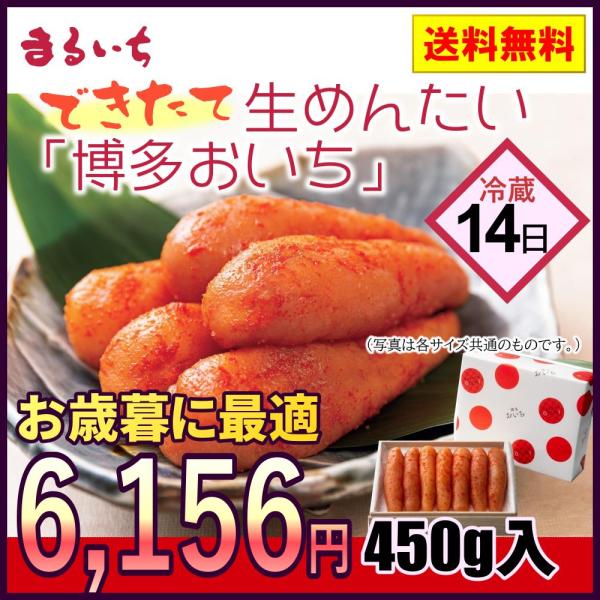 お歳暮 ギフト 辛子明太子 生めんたい 博多おいち 450g 冷蔵 贈り物 贈答品 まるいち 九州丸...