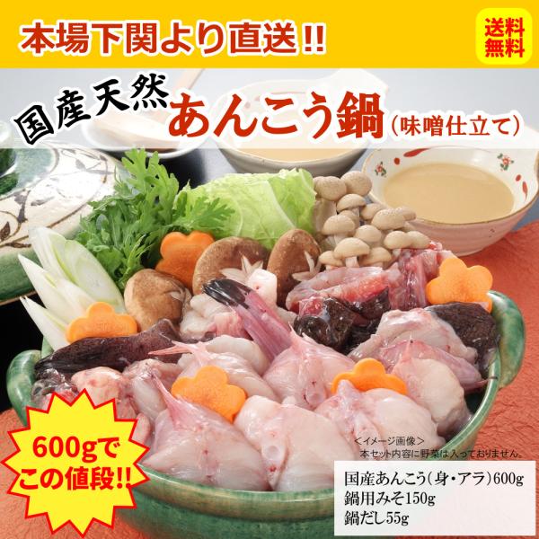 お歳暮 ギフト 取り寄せ 鳴門商事 国産 天然 あんこう鍋 （味噌仕立て） 山口 下関