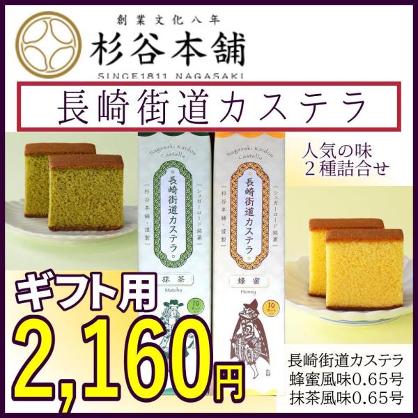 お歳暮 杉谷本舗 長崎カステラ 蜂蜜風味・抹茶風味2本セット 長崎 カステラ 直送 ギフト 贈り物