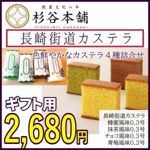 お歳暮 ギフト 杉谷本舗 長崎カステラ 蜂蜜・抹茶・チョコ・青梅4本セット 長崎 カステラ 直送 贈り物｜ok-tanaka