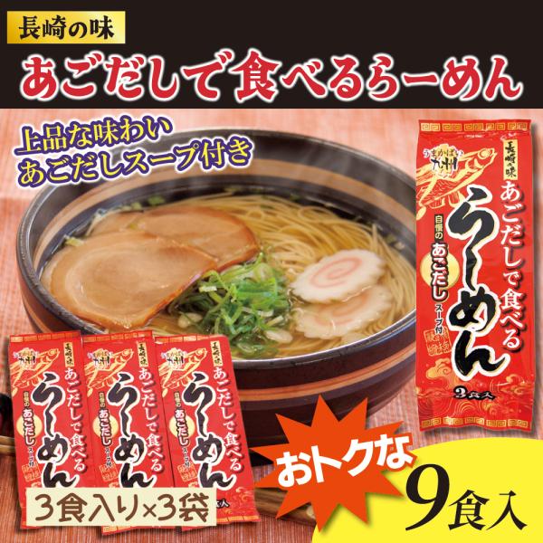 ラーメン お取り寄せ あごだし で食べるらーめん 3食×3袋 計9食分（スープ付） 長崎 飛魚 トビ...