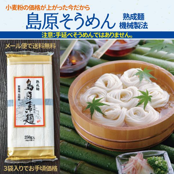 送料無料 お得 安い 島原 素麺 そうめん 250g×3袋（ 7〜8食 15束 ） 手延べではありま...