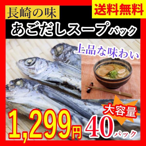 長崎 あごだし スープ 10g×40パック あごだし らーめん の スープ 送料無料