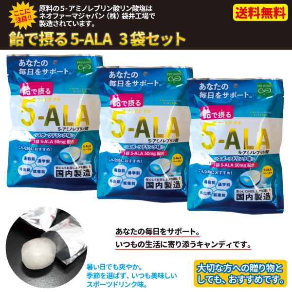 飴 アミノ酸 健康 飴で摂る 5-ALA 3袋入り ファイブアラ 5-アミノレブリン酸 プロトポルフ...