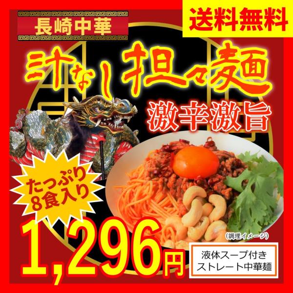 長崎 中華 激辛 汁なし担々麺 8食入り ストレート麺 旨辛 スープ 九州 麻辣 簡単調理 湯切りし...