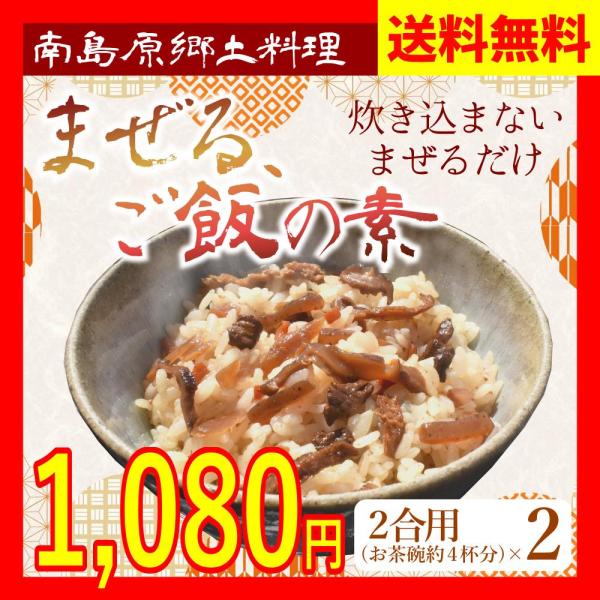 混ぜご飯の素 4合分 混ぜるだけ 簡単調理 まぜるご飯の素 2合用×2箱入 長崎 南島原 まぜ飯 ま...