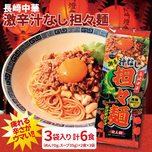 激辛 汁なし担々麺 6食入り ラーメン ストレート麺 旨辛 スープ 九州 長崎 中華 麻辣 マーラー...