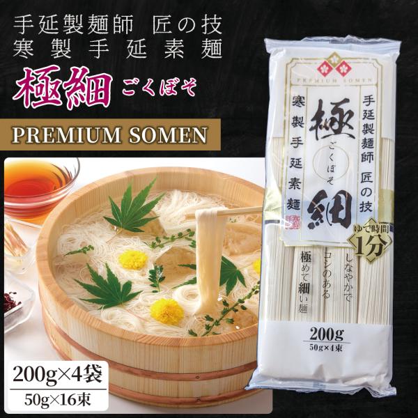 島原 手延素麺 手延そうめん 極細 200g×4袋（ 8食 16束 ） 長崎県 島原半島 素麺 製麺...