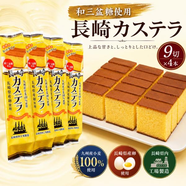 敬老の日 菓子 長崎 カステラ 和三盆糖使用 長崎カステラ 9切れ入り 4個セット 合計約960g ...
