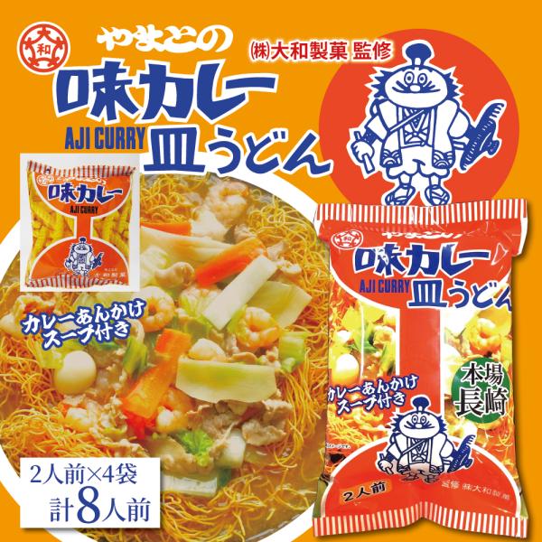 かた焼きそば やまとの 味カレー 皿うどん ８人前 長崎 大和製菓 駄菓子 スナック やまとの味カレ...