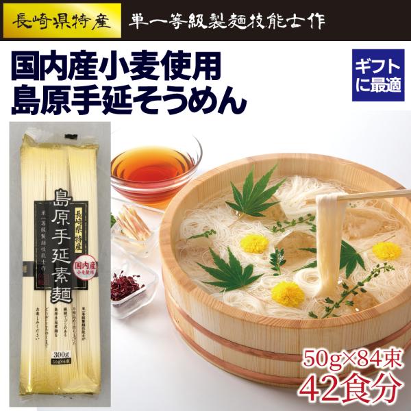 お歳暮 ギフト 贈答用 国産小麦 島原 手延素麺 300g×14袋 のど越しつるっと！ 国内産小麦 ...