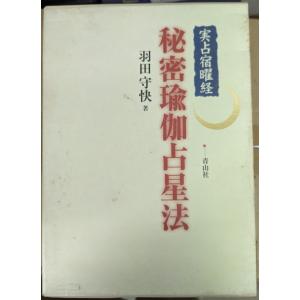 実占宿曜経 秘密瑜伽占星法【中古】