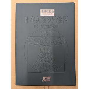 増補改訂版 笠井資料 日本女性の外性器 統計学的形態論(日本性科学体系 5)【中古】｜ok9bricks