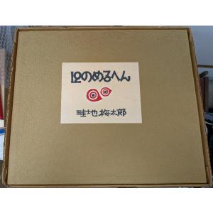 12のめるへん 畦地梅太郎版文集 特装版【中古】