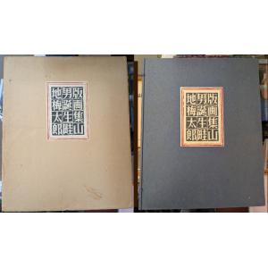 山男誕生 畦地梅太郎自摺版画集 【限定100部】【中古】