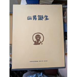 山男誕生 畦地梅太郎自摺版画集 【限定100部...の詳細画像5