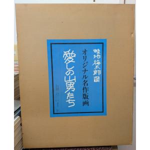 愛しの山男たち オリジナル名作版画 【限定300部】【中古】