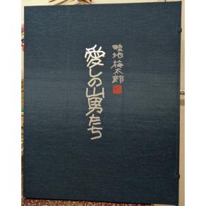愛しの山男たち オリジナル名作版画 【限定30...の詳細画像1